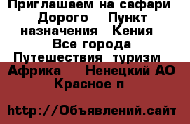 Приглашаем на сафари. Дорого. › Пункт назначения ­ Кения - Все города Путешествия, туризм » Африка   . Ненецкий АО,Красное п.